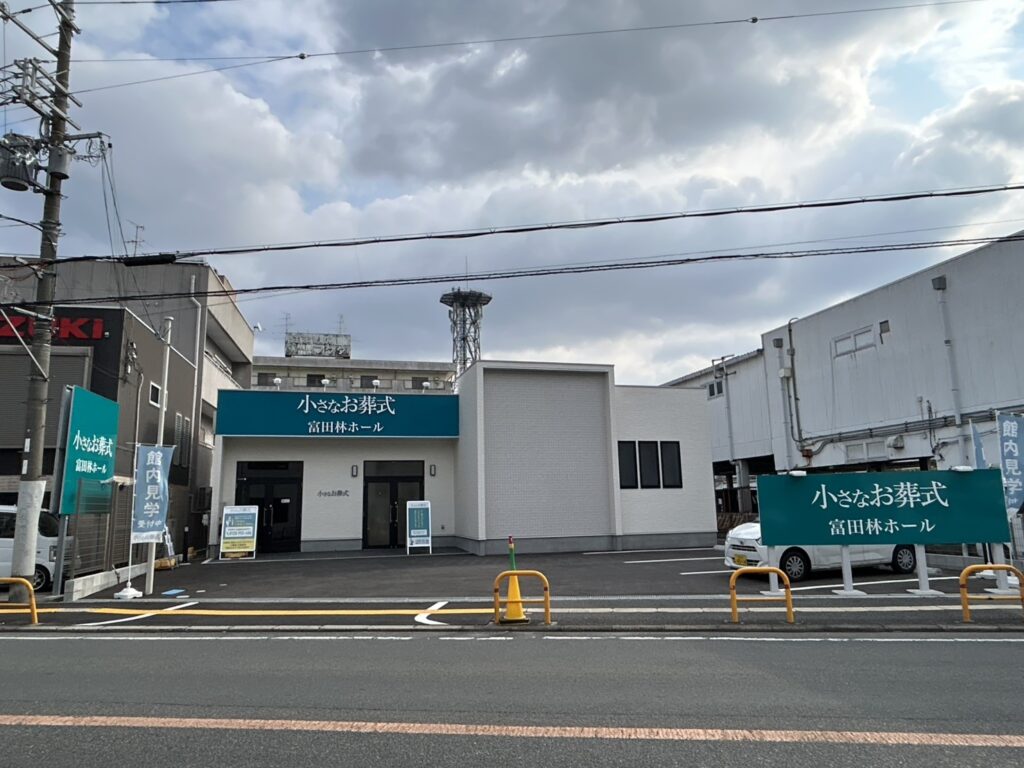 小さなお葬式富田林